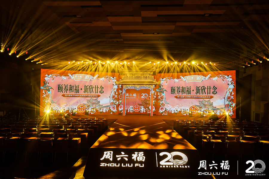 周六福珠寶20周年慶典暨2024新品發布會