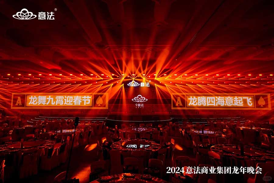 意法商業集團龍年晚會