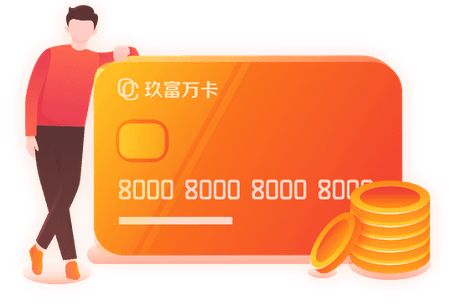 玖富萬卡 以技術為引擎，激發金融創新無限活力