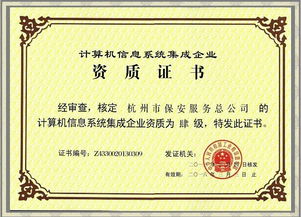 公司成功獲得計算機信息系統集成企業四級資質證書，全面提升網絡技術服務能力