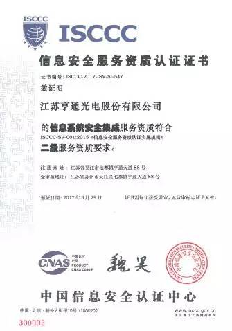 亨通光電斬獲ISCCC認證，構筑信息安全新防線，向一流集成服務商邁進